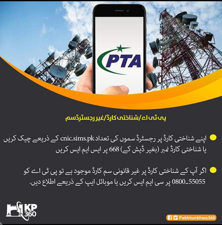 پی ٹی اے/شناختی کارڈ/غیر رجسٹرڈسم
اپنے شناختی کارڈ پر رجسٹرڈ سموں کی تعداد cnic.sims.pk کے ذریعے چیک کریں .
اگر آپ کے شناختی کارڈ پر غیر قانونی سم کارڈ موجود ہے تو پی ٹی اے کو  55055۔0800 پر سی ایم ایس کریں یا موبائل ایپ کے ذریعے اطلاع دیں.
 #KP360Updates