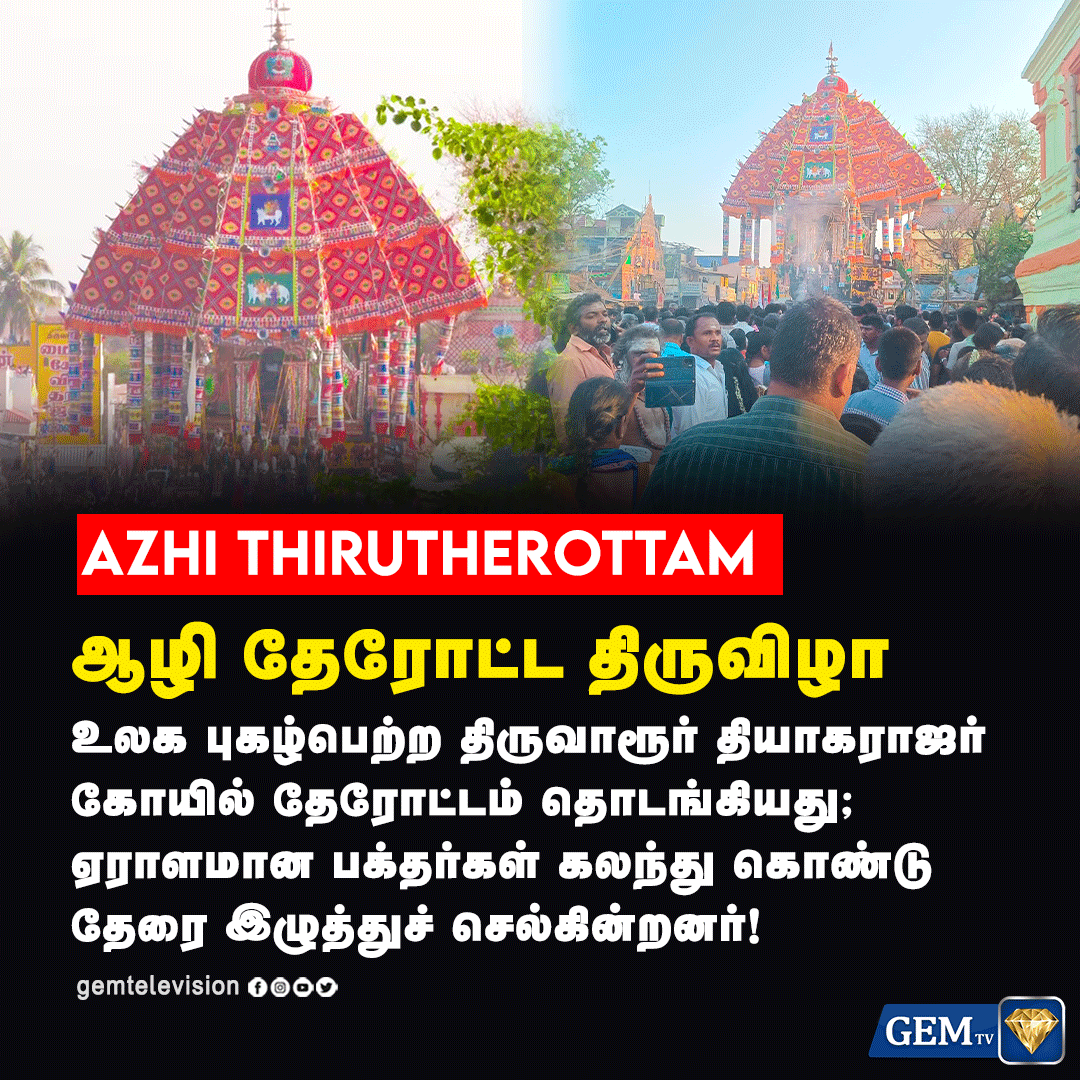 GemTv7's tweet photo. திருவாரூர்  தியாகராஜர் கோயில் ஆழி தேரோட்ட திருவிழா !

#gemtv #gemnews #TamilNadu  #Chennai #Tiruvarur #VaadiVaasal #JaiBhim  #AzhiThirutherottam #VetriMaaran  #Temple 
#WorldFame #TamilNews https://t.co/GEZL3gFsPw