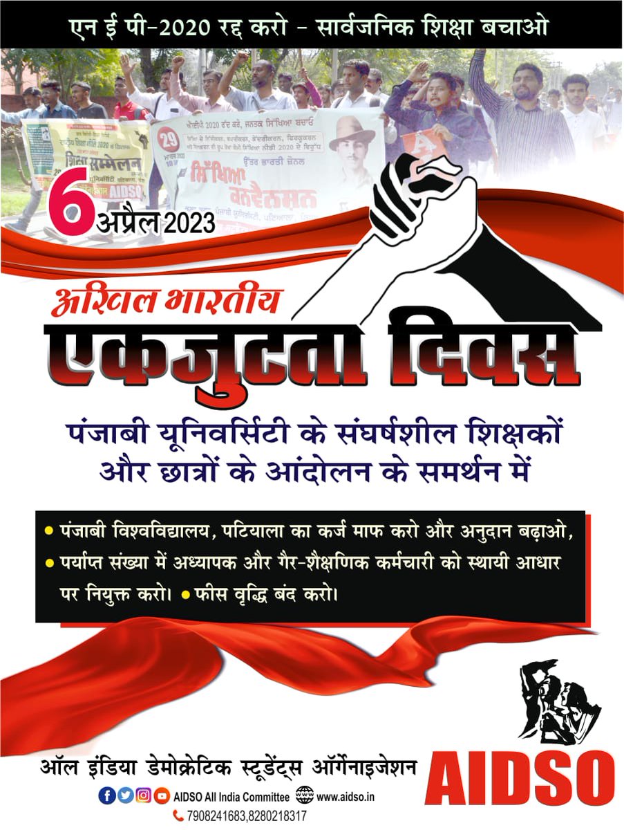 दुनिया के छात्रो एक हो! हमे शिक्षा पे पडी बेडियों के अलावा कुछ नहीं खोना
#Save_Punjabi_University
#AIDSO_Punjab
#AIDSO
