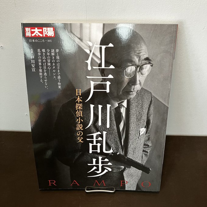 へそまち文庫　お勧め本『別冊太陽　江戸川乱歩』　〈平凡社〉我が国の本格推理小説の曙『二銭銅貨』で鮮烈デビュー、怪奇と幻想