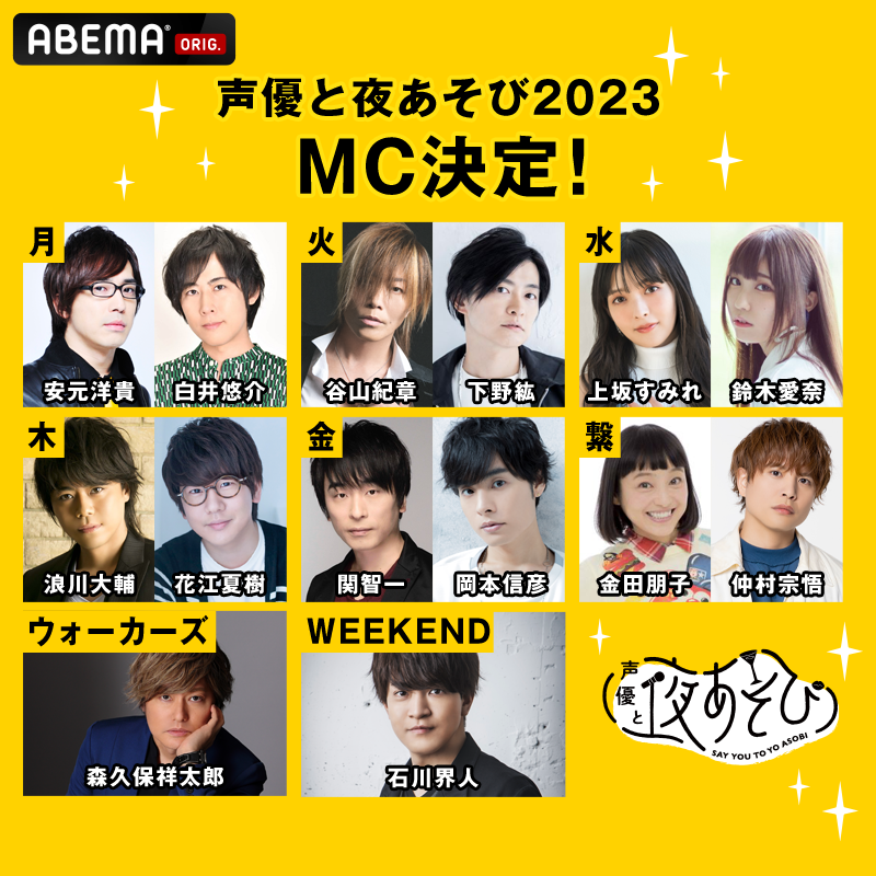yoasobi_ABEMA's tweet photo. ＼#声優と夜あそび 2023MC解禁🥂／

月 #安元洋貴×#白井悠介
火 #谷山紀章×#下野紘
水 #上坂すみれ×#鈴木愛奈
木 #浪川大輔×#花江夏樹
金 #関智一×#岡本信彦
繋 #金田朋子×#仲村宗悟
ウォーカーズ #森久保祥太郎
WEEKEND #石川界人

4/10(月)夜9:40新シーズンスタート🍻
#声優と夜あそび新体制発表SP