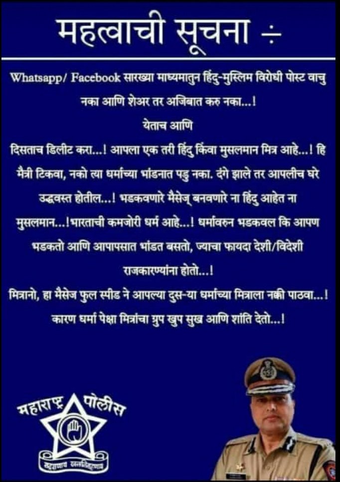 #महाराष्ट्र_पोलिस #हिंदू_मुस्लिम