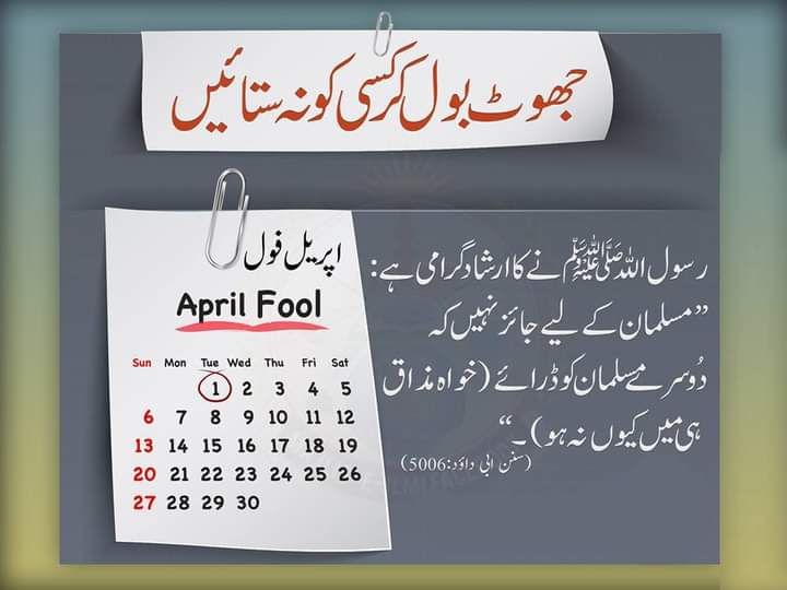 Hijabigirl003's tweet photo. #TikTok
#ShaneRamazan2023
#DemiseOf_LadyKhadija|#NoAprilfool
🚫 اپریل فول کی ممانعت 🚫

رسول اللہ ﷺ نے فرمایا:- 

”تباہی ہے اس کے لئیے جو بولتا ہے تو جھوٹ بولتا ہے، تاکہ اس سے لوگوں کو ہنسائے، تباہی ہے اس کے لئیے ، تباہی ہے اس کے لئیے ۔“
📚 [سنن ابی داؤد 4990 | حسن] https://t.co/XABlsoMJUg
