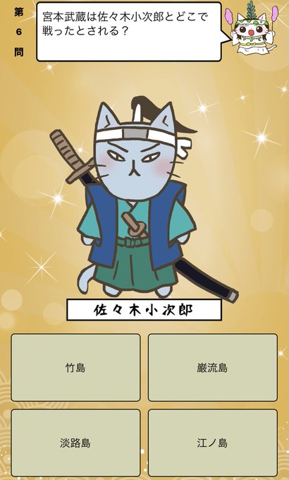 『 #宮本武蔵 は #佐々木小次郎 とどこで戦ったとされる？』答えはiPhoneアプリ「ねこねこ日本史 楽しく学べる歴史