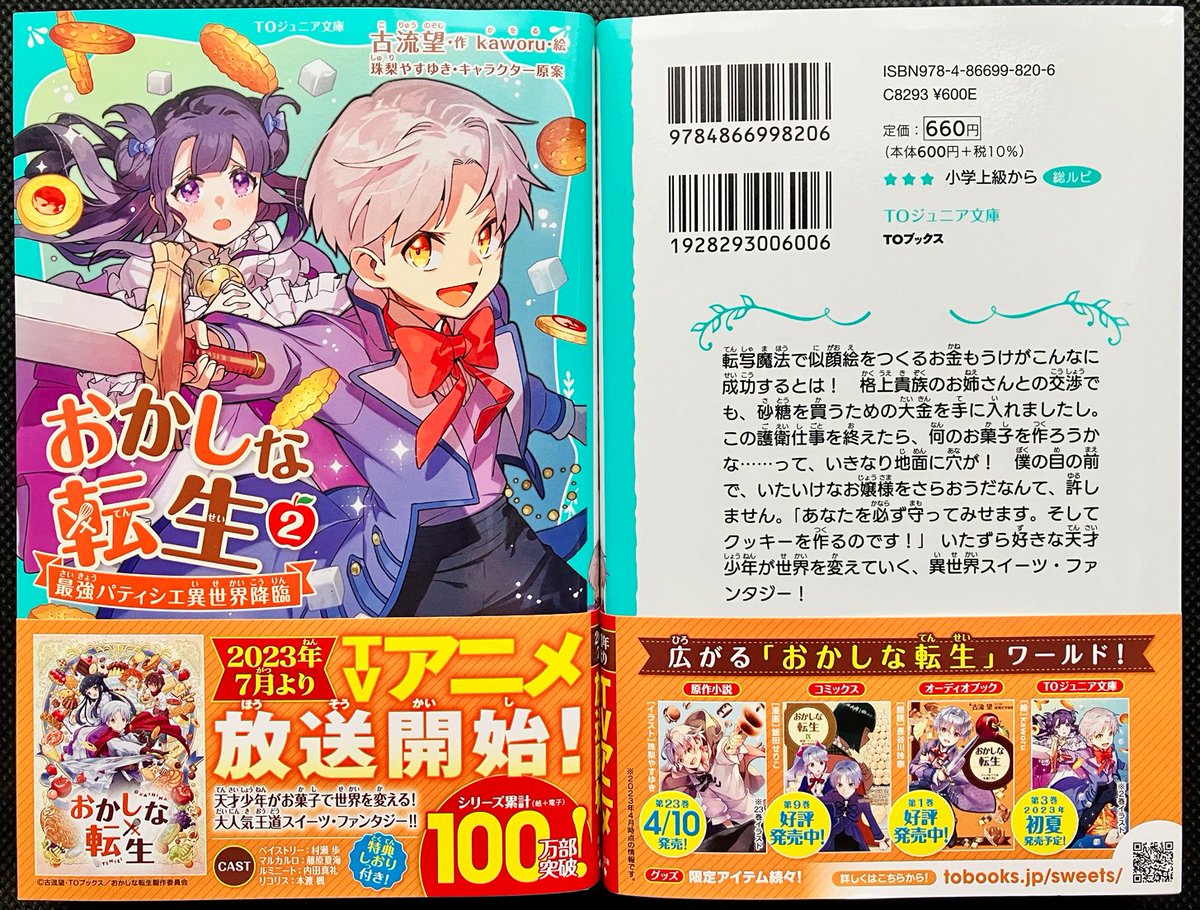 【仕事情報】
「おかしな転生2 最強パティシエ異世界降臨」
作:古流望先生(@nozomu_koryu)/キャラ原案:珠梨やすゆき先生(@yasuyuki_syuri)
4/1発売のTOジュニア文庫版のイラストを担当いたしました🍪

【オンラインストア】
https://t.co/3bq9pf81Fs
【特設サイト】
https://t.co/gtMAisDjUu 
