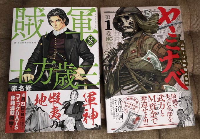 #今日買った漫画#購入本賊軍 土方歳三 8/赤名修ヤミナベ1/清澄炯一幼女戦記27/東條 チカ平和の国の島崎へ2/瀬下猛