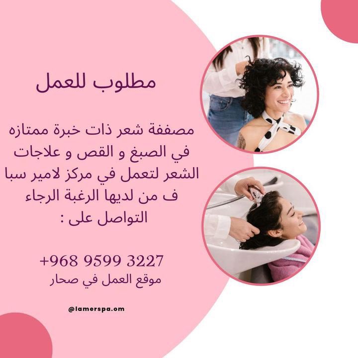 وظائف شاغرة للاناث في ولاية صحار. للتواصل عبر الرقم الموضح.