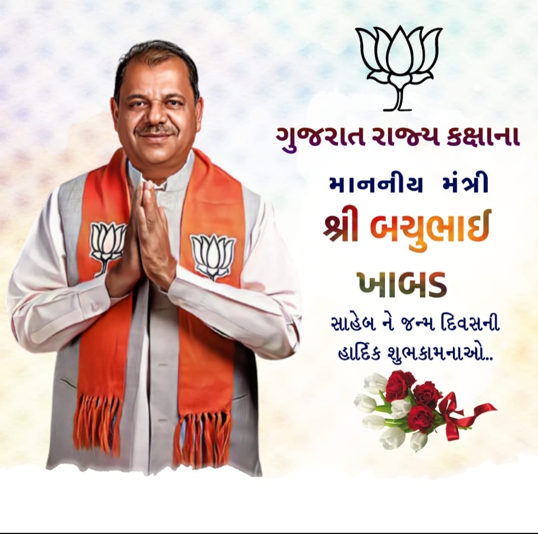 દાહોદ જિલ્લા તલાટી મંત્રી મંડળ તરફથી ગુજરાત રાજ્યના માનનીય પંચાયત મંત્રીશ્રી બચુભાઈ ખાબડ સાહેબને જન્મદિવસની ખૂબ ખૂબ શુભકામનાઓ..💐🎂💐
<a href="/bachubhaikhabad/">Bachubhai Khabad</a>