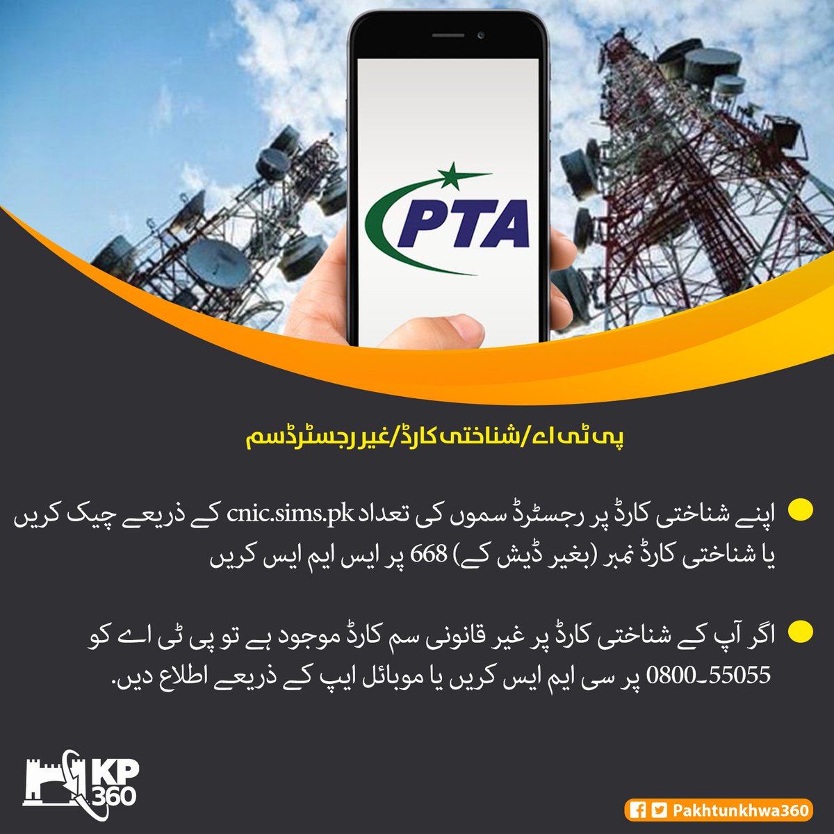 shah7301's tweet photo. پی ٹی اے/شناختی کارڈ/غیر رجسٹرڈسم
اپنے شناختی کارڈ پر رجسٹرڈ سموں کی تعداد https://t.co/CfetlBIVMe کے ذریعے چیک کریں یا شناختی کارڈ نمبر (بغیر ڈیش کے) 668 پر ایس ایم ایس کریں 
اگر آپ کے شناختی کارڈ پر غیر قانونی سم کارڈ موجود ہے تو پی ٹی اے کو55055۔0800پر سی ایم ایس کریں یا https://t.co/6jNt2hIzoI