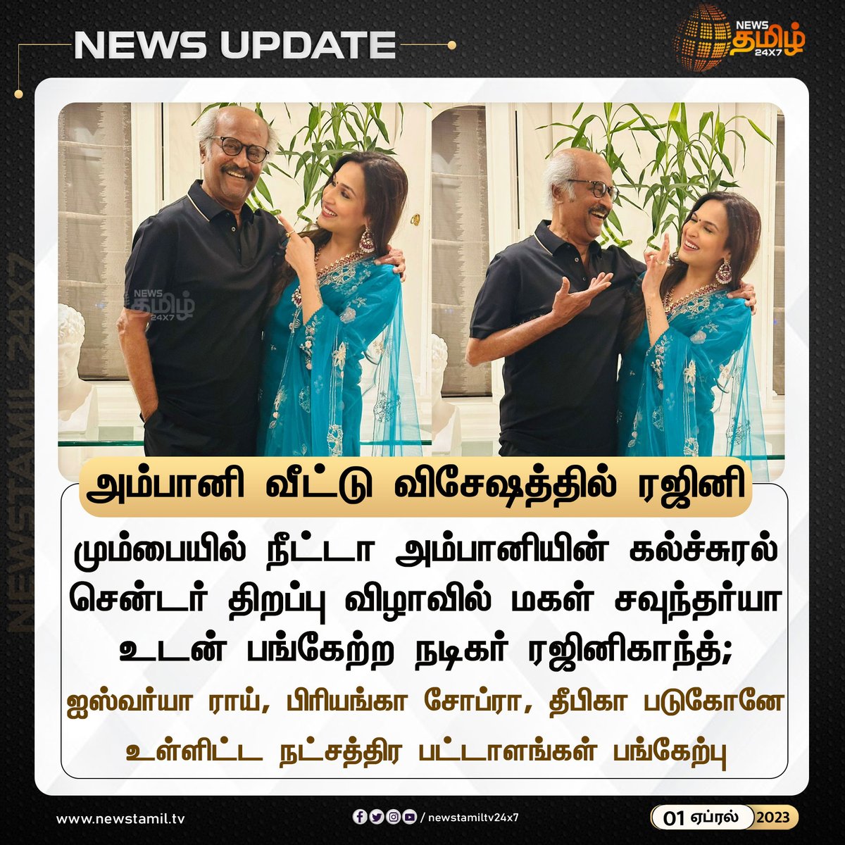 அம்பானி வீட்டு விசேஷத்தில் ரஜினி

#Newstamil24x7 #Newstamiltv24x7 #Newstamil #Rajinikanth #NitaAmbani #Culturalcentre #SoundaryaRajinikanth #newstamilNewstoday #நியூஸ்தமிழ் #நியூஸ்தமிழ்செய்திகள்