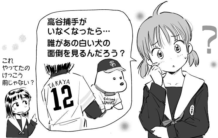 今後プロ野球を見る機会はだいぶ減ると思いますが、野球(主に捕手)をネタにした漫画をたまに描いていくことはお許し頂けると幸いです。 