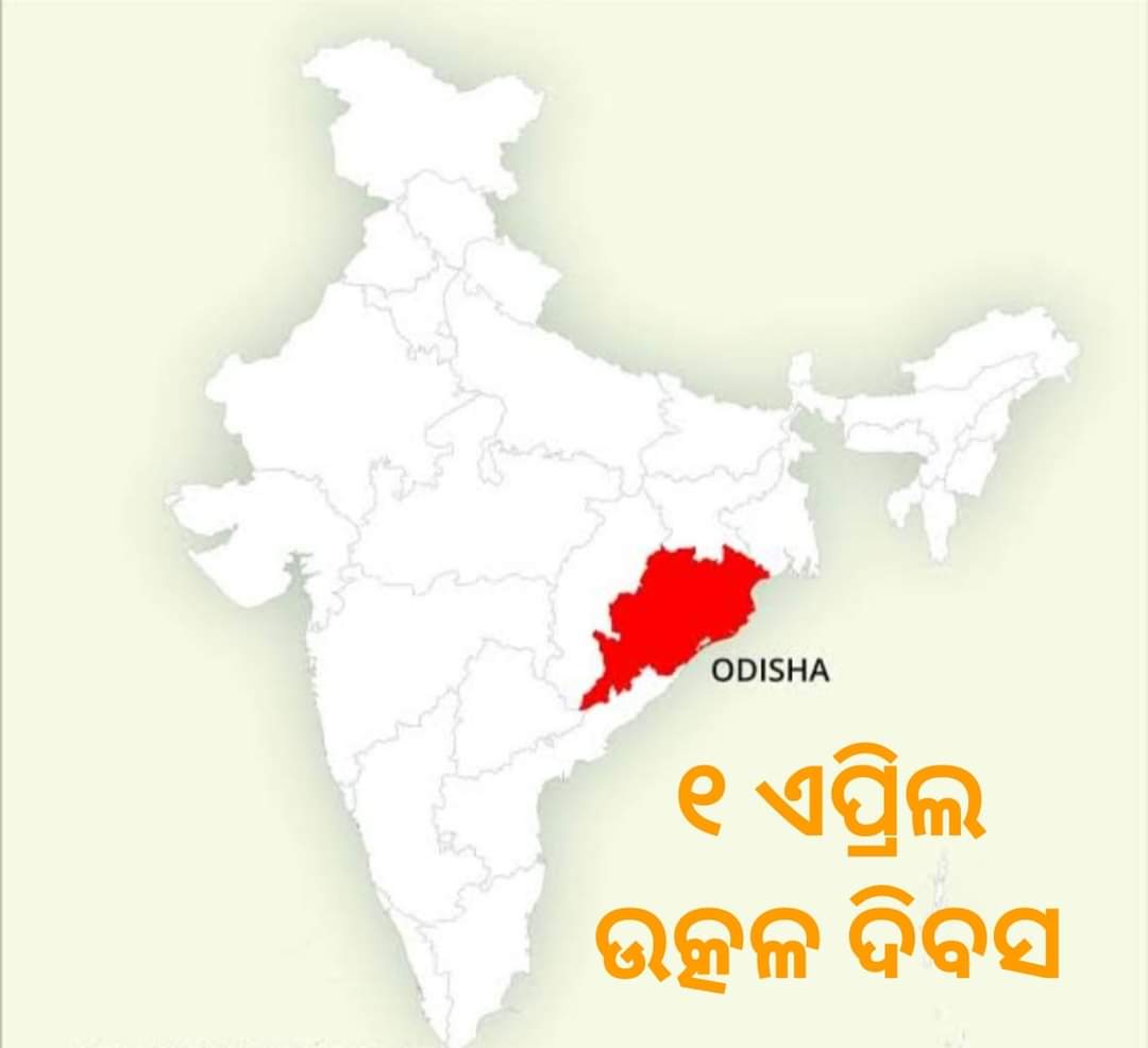 ସମସ୍ତ ଓଡ଼ିଆ ବନ୍ଧୁଙ୍କୁ #ଉତ୍କଳଦିବସ ର ଶୁଭେଚ୍ଛା
I wish all my Odia friends on the auspicious occasion of #UtkalDivas (Odisha statehood day)