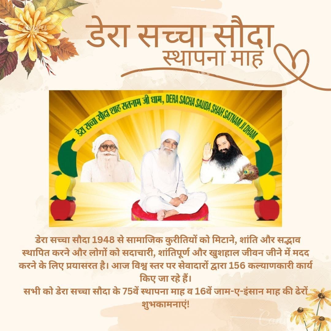 LataInsa3's tweet photo. अच्छे कर्म करो , रब का ��ुक्र करो 
चिंता छोड़ सतगुरु पर कोई फिक्र न‌ करो।

डेरा सच्चा सौदा के 75 वें स्थापना दिवस और रूहानी जाम-ए-इंसा गुरु का दिवस की हार्दिक बधाई हो जी  ! 
 #75thFoundationMonth https://t.co/pOVR5JBb5R