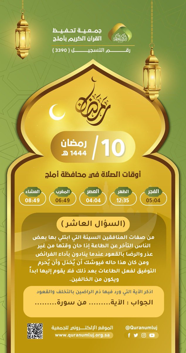 #مسابقه_بيّنات_ : 

السؤال العاشر   :
▪︎كل يوم معنا 3 فائزين

🔸️ الشروط 🔸️
- متابعة حساب الجمعية <a href="/quranumluj/">جمعية تحفيظ القرآن الكريم بأملج</a> 
- رتويت للتغريدة المثبتة. 
- رتويت للسؤال. 
- المشاركة بوسم. 

⁧#الذكر_الحكيم⁩
⁧#برنامج_زُمرًا⁩ 
⁧#الشامخات
#مسابقه_بيّنات

▪︎ينتهي استقبال الإجابات اليوم