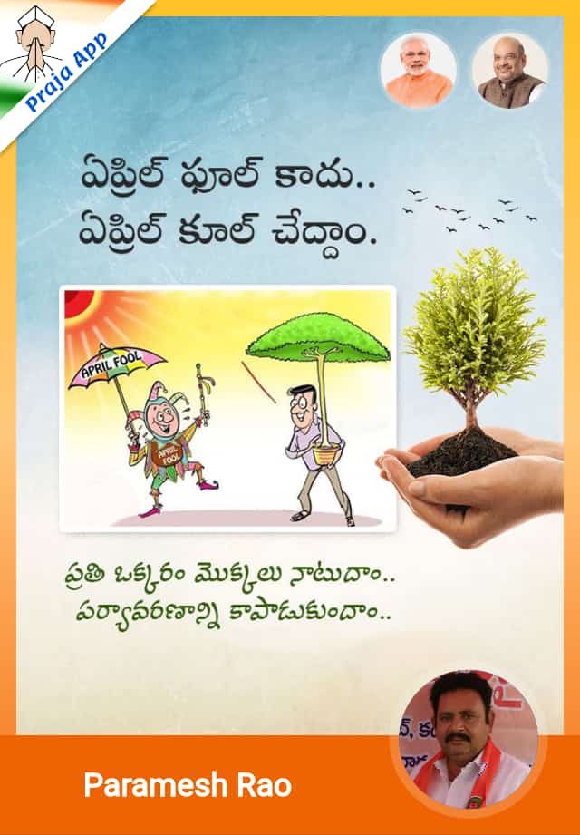 ParameswaraRaoH's tweet photo. ఒక వ్యక్తిని ఏప్రిల్ ఫూల్ చేస్తే ఎమోస్తుంది... ?
అదే ఒక మొక్కని🌱 నాటితే వచ్చే ఏప్రిల్ కూల్🌳 అవుతుంది.. 

ఏమంటారు..?
#AprilFoolsDay 
#AprilCoolChallenge 
#ArilCoolDay
No #AprilFools Plant a Sapling and make environment cool 🌱🌱🌱
#ArprilCool https://t.co/P77tJNJBPk