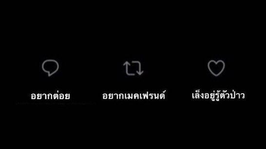ขอคนไม่เล่น เมนชั่นมาตัวตัวได้