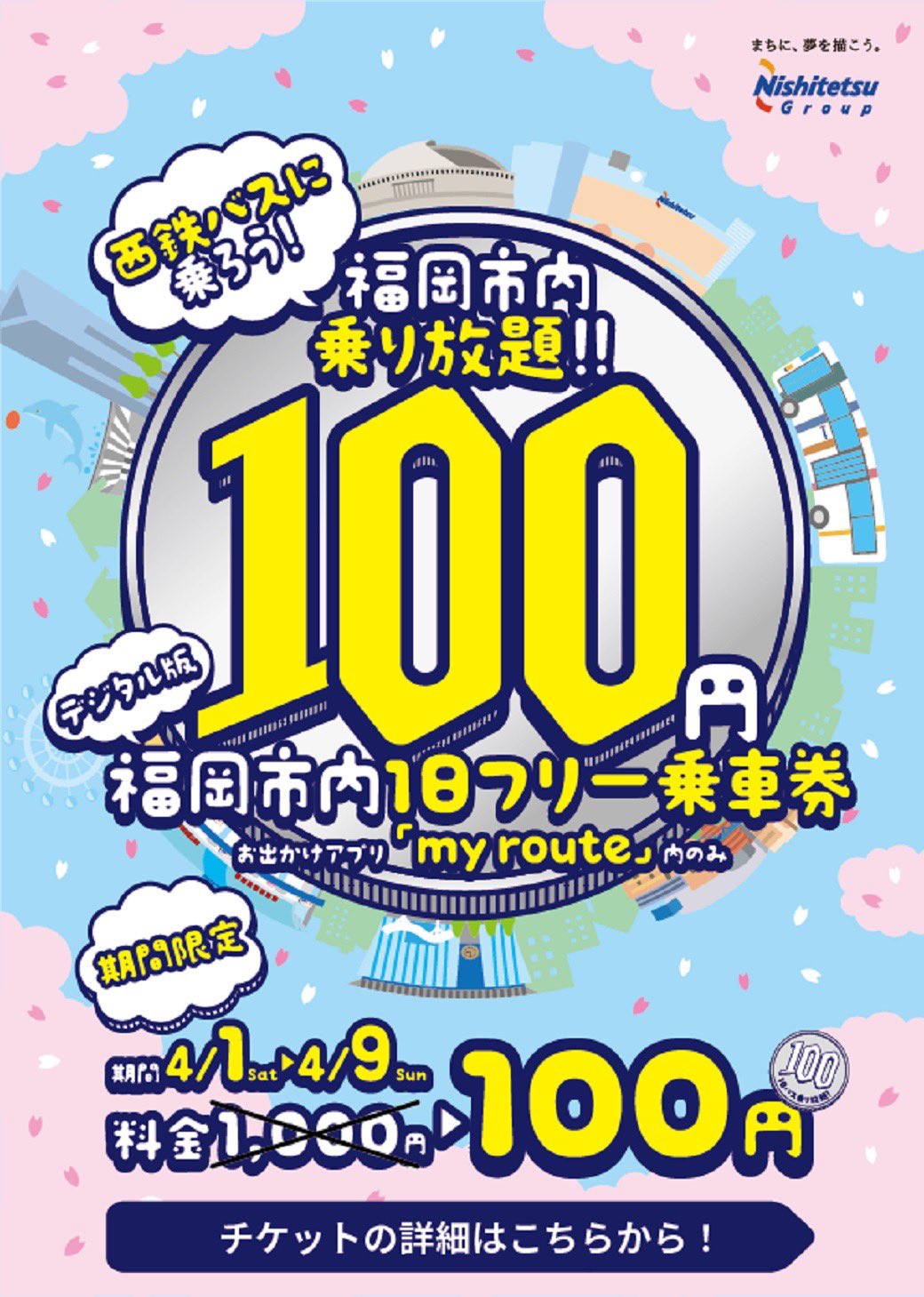 新品未使用 西鉄バス フリーパスチケット１０枚 今年も、my routeで買えます。西鉄・春の新生活応援キャンペーン