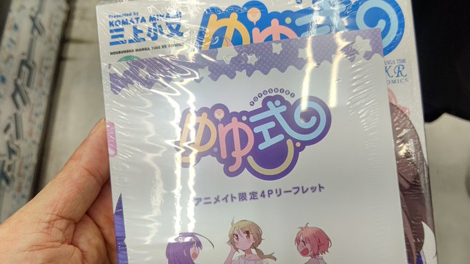 梅田で『ゆゆ式』最新刊買った！ 