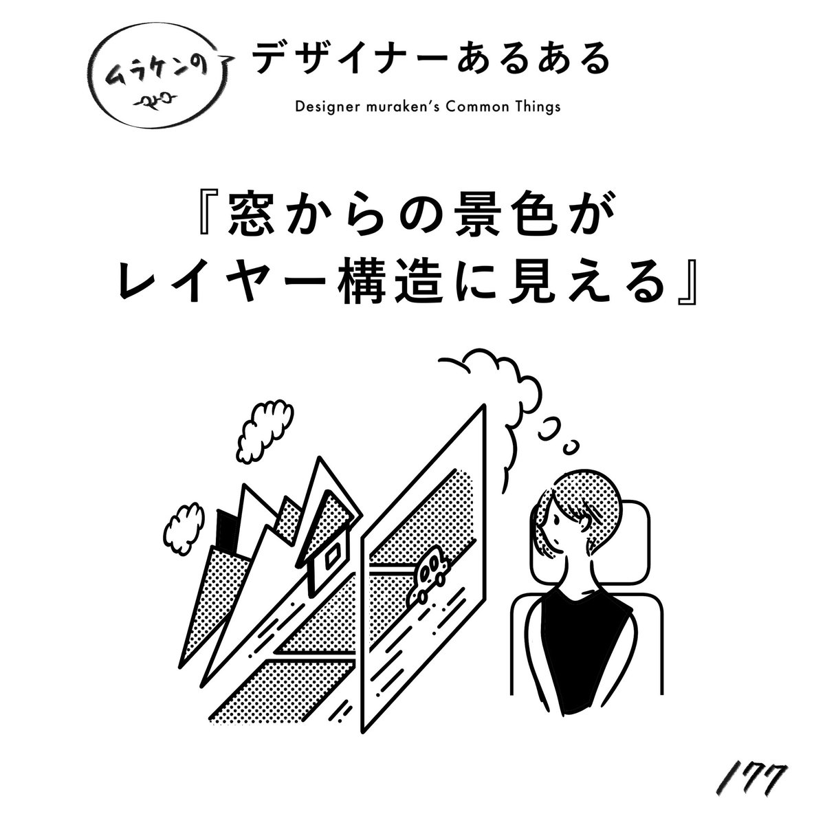 【177.窓からの景色がレイヤー構造に見える】
#デザイナーあるある 

窓がキャンバスで、景色が平面構成されていて、それらがレイヤーで重なり合って見える時がある。

(※ムラケンの私見です)

#デザイン漫画 #デザイナーあるある募集中 #デザイン 