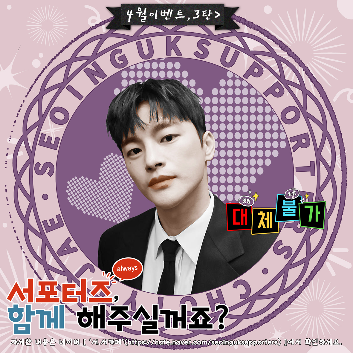 2023년 04월 이벤트_1탄>>  서서 카페에서 내용확인하시고, 참여Go 하시죠!^^😜

서서카페:▶️cafe.naver.com/seoinguksuppor…

#서인국 #seoinguk #ソイングク #徐仁國 #서인국서포터즈 #seoinguk_supporters #서서 #하트 #하트라이더 #스토리제이컴퍼니 #storyjcompany #aermusic #아에르뮤직