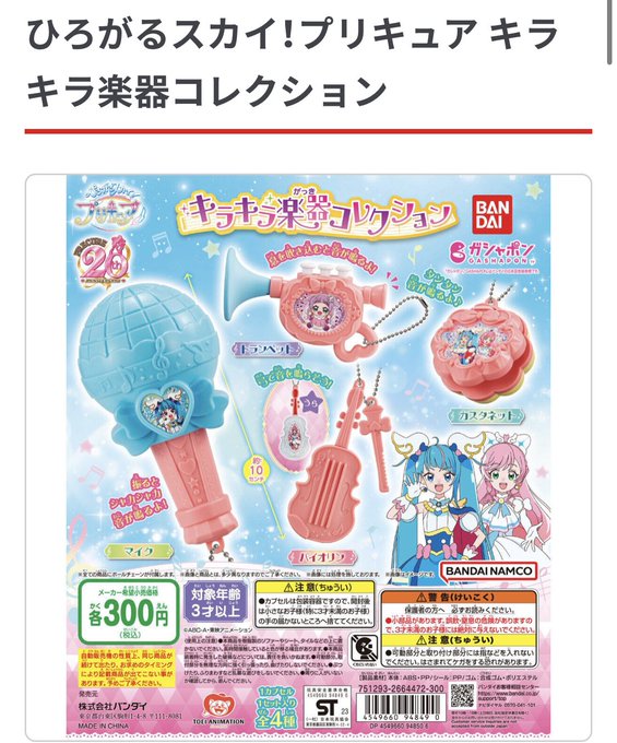 【4月プリキュアガシャポン情報】今月はこちらのガシャポンが登場予定4月第3週･キラキラ楽器コレクション4月第4週･トルソ