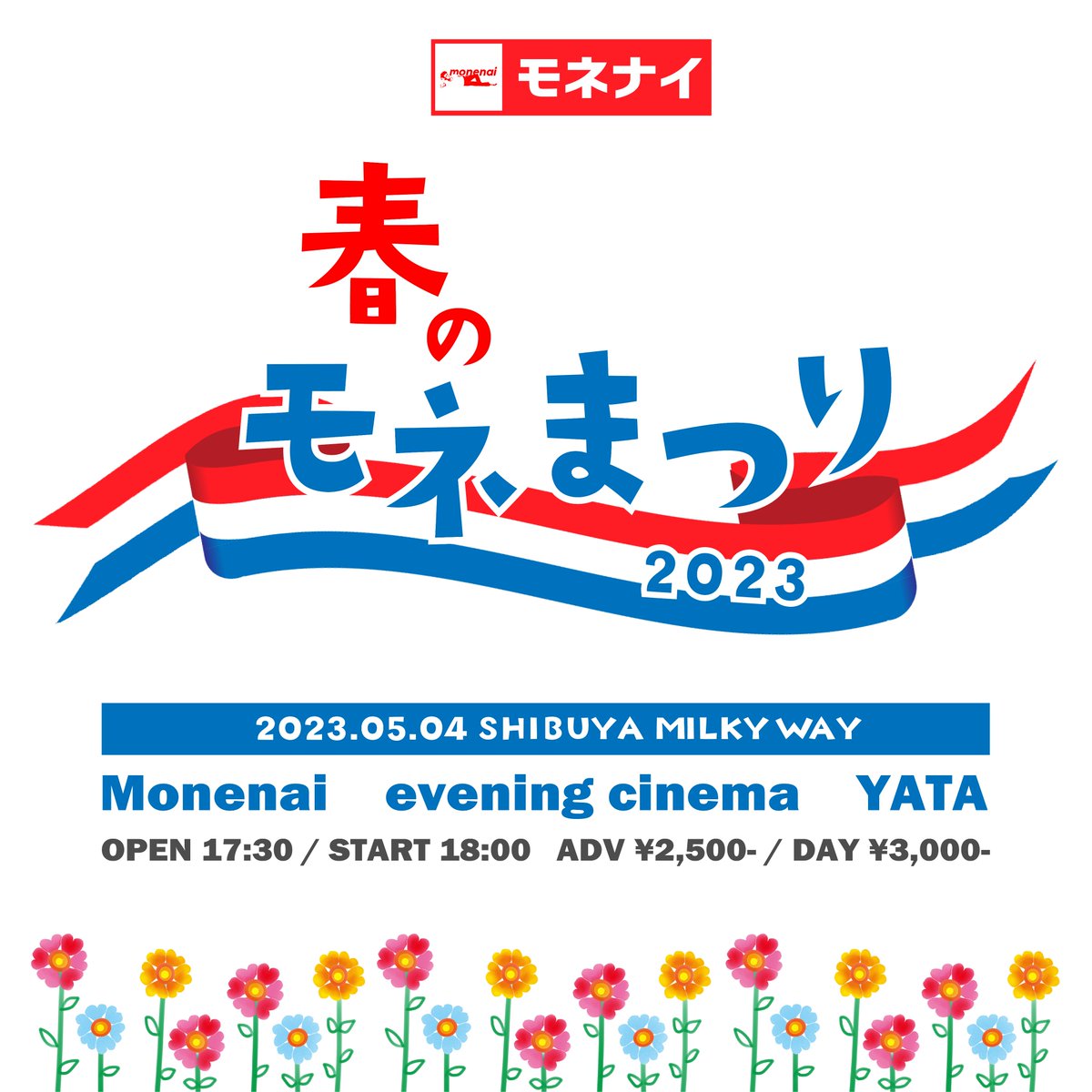 monenai_tokyo's tweet photo. 🌸🌸"春のモネまつり 2023" 開催決定🌸🌸

Monenai 第2弾自主企画の開催が決定🥳
5作連続リリース新曲もぴったりの季節！

2023.5.4(Thu)
"春のモネまつり2023"
Shibuya Milkyway

LIVE
Monenai
evening cinema
YATA

OPEN 17:30 / START 18:00
ADV ¥2,500 / DOOR ¥3,000 (+1D)
🎫ご予約はDMまで！ https://t.co/5TUSDEho3v
