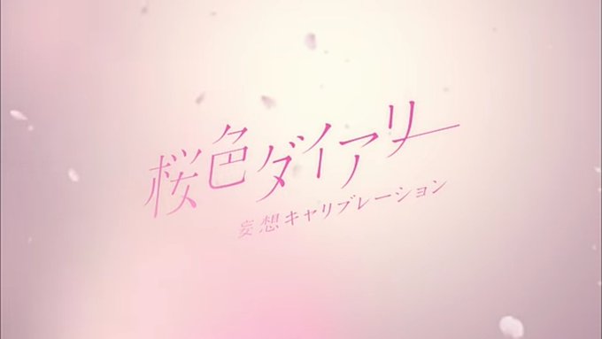 活動終了した今でも桜咲く季節に聴きたくなる曲♪TVアニメ『冴えない彼女の育てかた♭』EDテーマ桜色ダイアリー【妄想キャリ