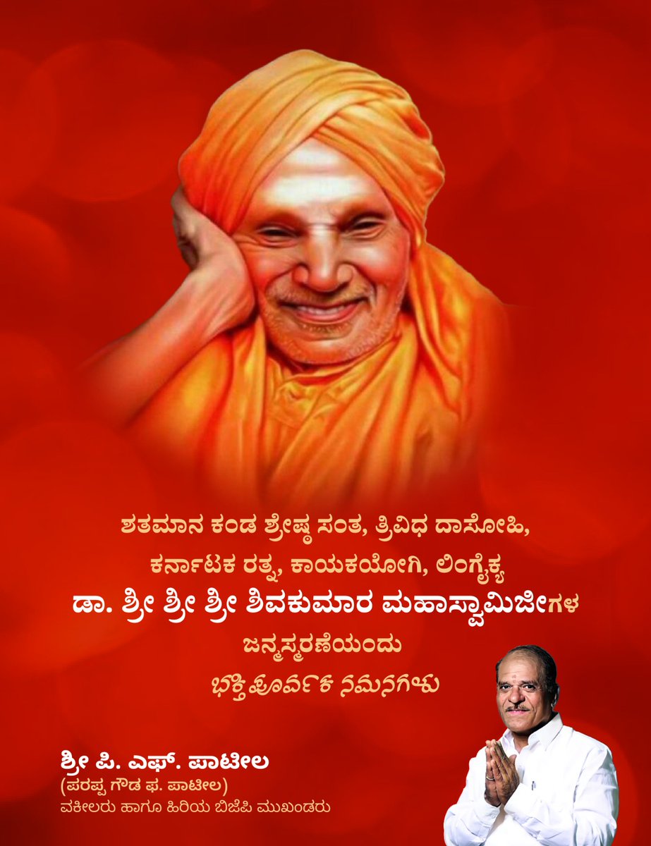 ParappagoudaFP's tweet photo. ಶ್ರೇಷ್ಠ ಸಂತ, ತ್ರಿವಿಧ ದಾಸೋಹಿ, ಕರ್ನಾಟಕ ರತ್ನ, ಕಾಯಕಯೋಗಿ  ಡಾ. ಶ್ರೀ ಶ್ರೀ ಶ್ರೀ ಶಿವಕುಮಾರ ಸ್ವಾಮಿಜೀಗಳ ಜನ್ಮಸ್ಮರಣೆಯಂದು ಭಕ್ತಿಪೂರ್ವಕ ನಮನಗಳು.... 🙏🙏🙏
@BJP4Karnataka @BJP4India @CTRavi_BJP @BSBommai @BYVijayendra @AmitShah @narendramodi @nalinkateel @JPNadda @BlSantosh @ArunSinghbjp https://t.co/qNXA9JmyJs