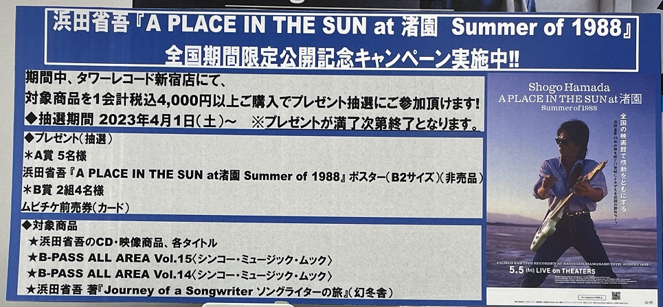 B2 ポスター 浜田省吾 A PLACE IN THE SUN at 渚園 www.krzysztofbialy.com