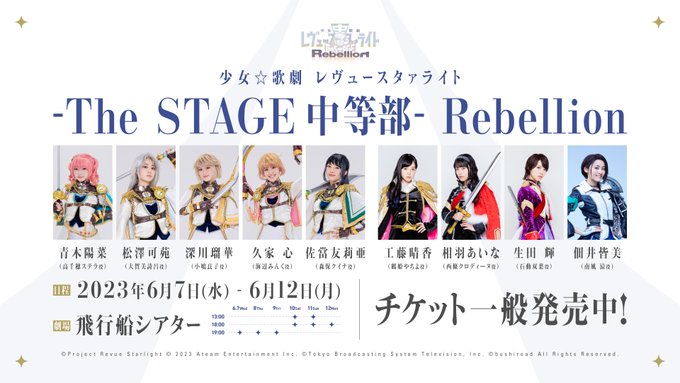 🎫チケット一般発売開始🎫⚔️6月7日〜12日開催舞台『少女☆歌劇 レヴュースタァライト -The STAGE 中等部- 