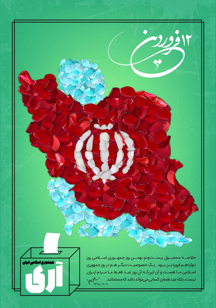 Ebrahimkarimi72's tweet photo. صبحگاه 12 فروردین که روز نخستین حکومت اللَّه است از بزرگترین اعیاد مذهبی و ملی ماست.ملت ما باید این روز را عید بگیرند و زنده نگه دارند. روزی که کنگره های قصر 2500 سال حکومت طاغوتی فرو ریخت، و سلطه شیطانی برای همیشه رخت بربست و حکومت مستضعفین که حکومت خداست به جای آن نشست.
#آری https://t.co/E8rwJPowIE