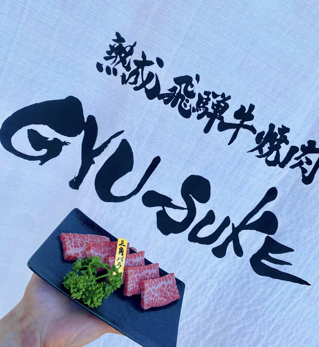 gyu_suke0704's tweet photo. GYU-SUKEです!
今日は天気がとても良いですね!こんな日に焼肉はいかがですか?
当店のお肉は全て熟成庫で熟成された熟成牛を使用しています。通常よりも旨みがありとても美味しいお肉です。是非当店にお越し頂きご賞味ください
#焼肉 #高山 #高山駅#高山駅周辺 #高山駅前#高山駅前グルメ #gyusuke https://t.co/JTTLGfwJjz