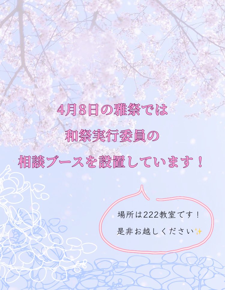 2025_yawaragi's tweet image. ごきげんよう🌸
4月8日の雅祭(新入生歓迎会)には和祭実行委員会も参加します✨相談ブースを設置いたしますのでぜひお越しください！#学習院女子大学　＃学女　#和祭　#大学実行委員会