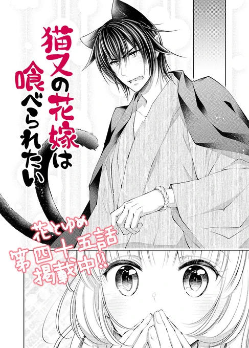 🌸花とゆめ🌸4月5日発売予定!
『鬼の花嫁は喰べられたい👹』は次号から
『猫又の花嫁は喰べられたい🐱』に改名が決定しました🎉
猫又童子と人間のいちゃいちゃほっこり少し不思議な日常をお楽しみ頂けましたら幸いです。

どうぞよろしくお願いいたします!
#エイプリルフール 