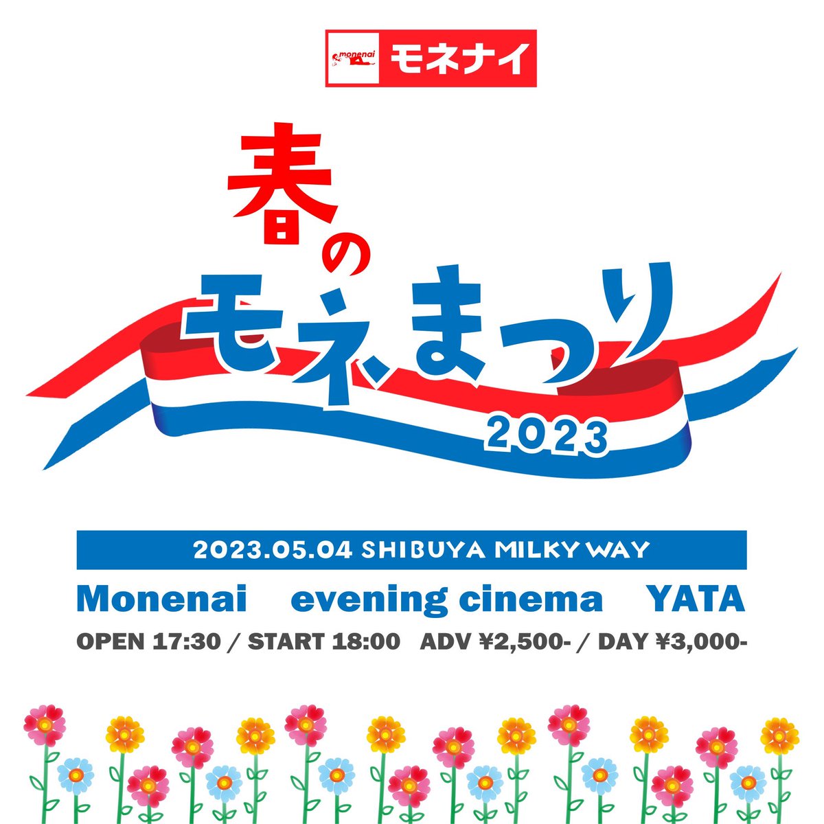 s_milkyway's tweet photo. 2023/5/4(木)
"春のモネまつり2023"
Shibuya Milky Way

Monenai
evening cinema
YATA

OPEN 17:30 / START 18:00
ADV ¥2,500 / DAY \3,000 https://t.co/GczTqVUmkQ