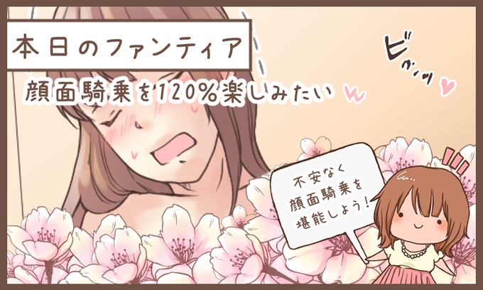 本日のファンティア(12時ごろ更新)は…

「顔面騎乗を120%楽しみたい」です✨

顔面騎乗に興味あるけど、体重が気になって楽しめない💦という女性が多いです。体重をかけて座ってもいいのか❓座る際に気をつけるポイントは❓などお互いに快適に楽しむポイントを解説します❗️

プロフィールからGO✨ 