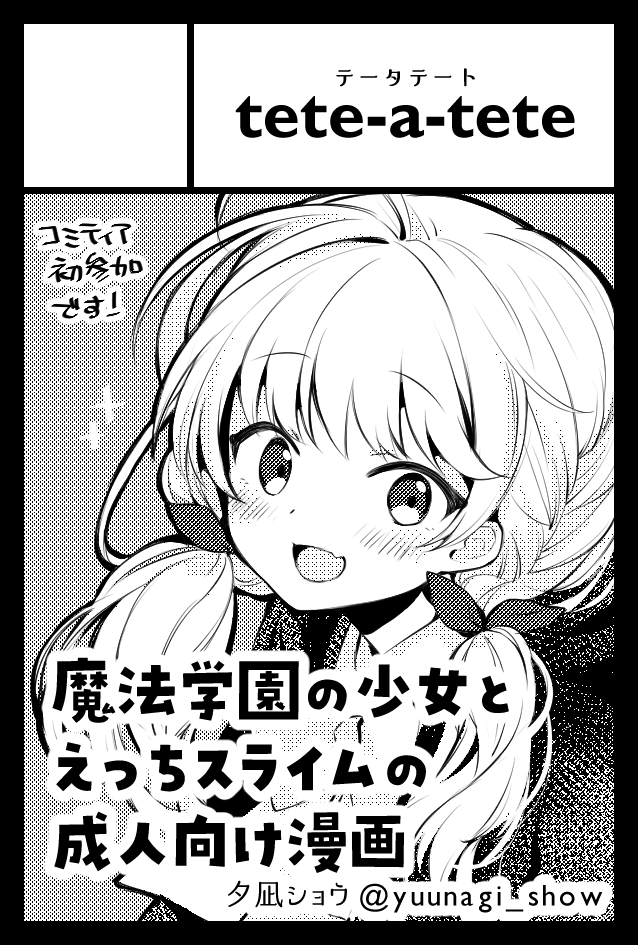 2023年5月5日(金/祝) コミティア144 参加します!
え 03b「tete-a-tete(読み ; テータテート)」
オリジナル成人向け漫画、魔法学園のミントちゃんとえっちスライムのお話です。画像は冒頭の1ページ目です。よろしくお願いします~!