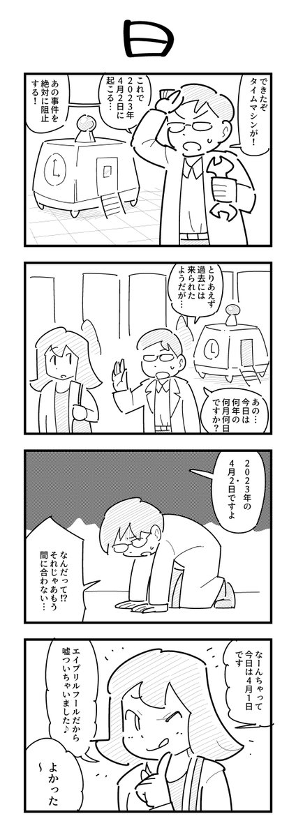 タイムマシンの4コマ 