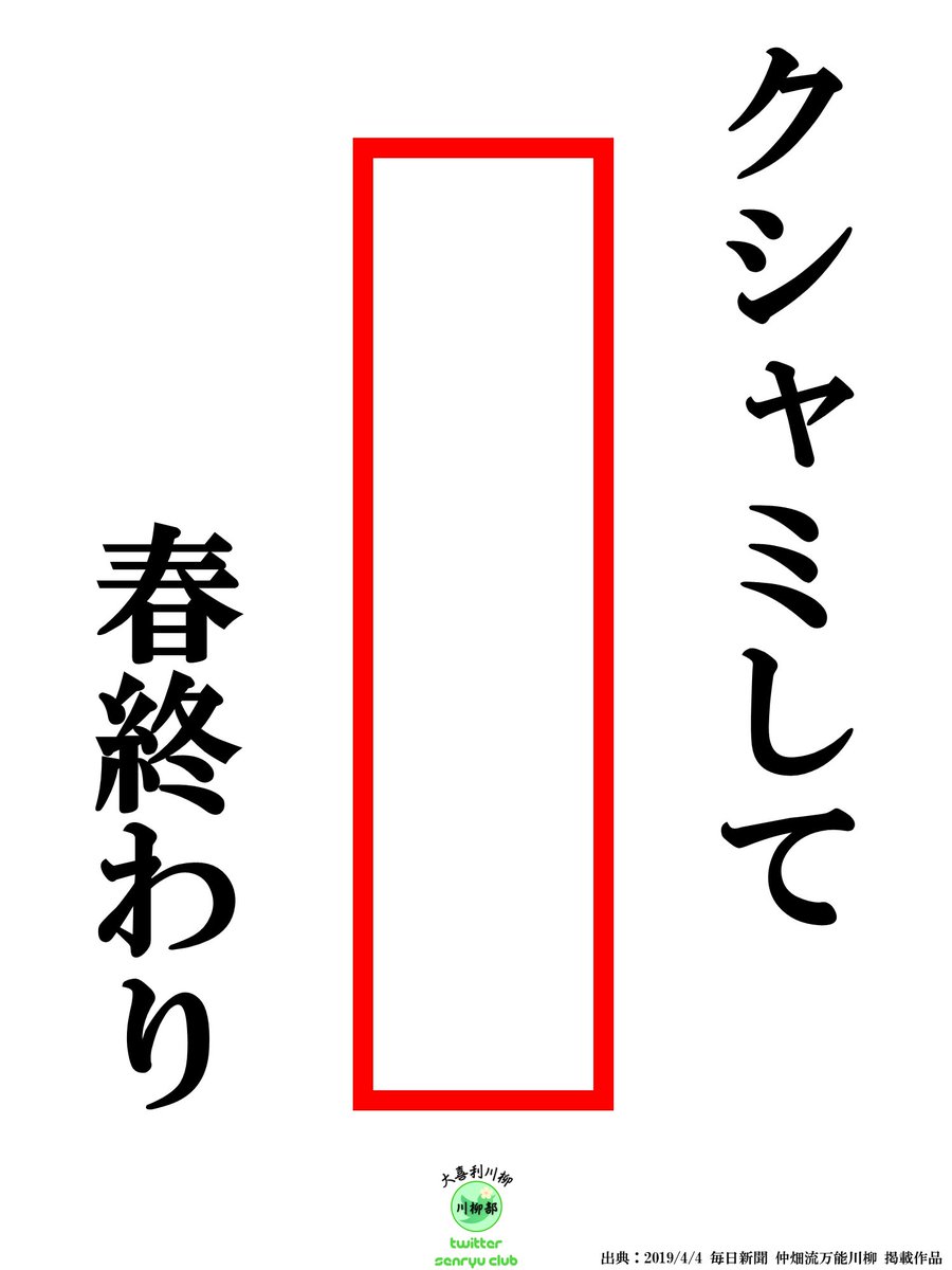 senryu_club's tweet photo. 【昼の部 #154】

空欄を埋めて下さい。
ㅤ https://t.co/udO4OGkIfJ
