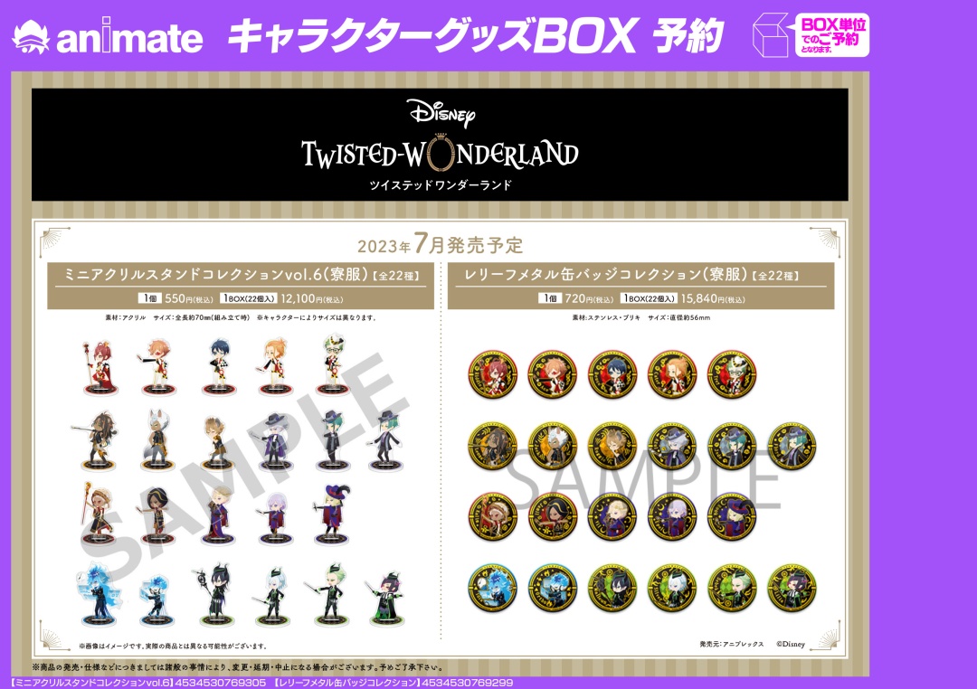 グッズ予約情報】 「ディズニー ツイステッドワンダーランド」3周年