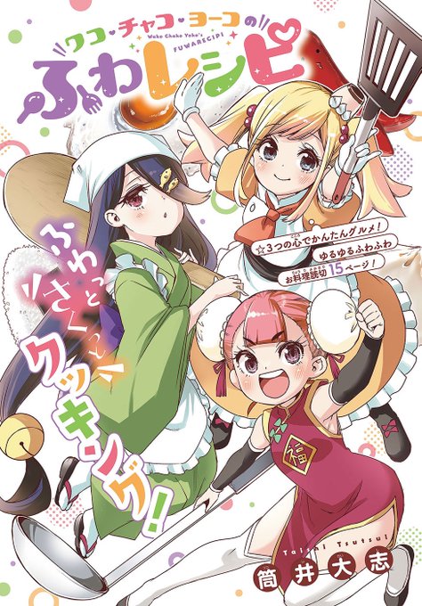 「ぼくたちは勉強ができない」筒井大志先生最新作！仲良し３人が教えるかんたんかわいいふわレシピ！#ワコ・チャコ・ヨーコのふ