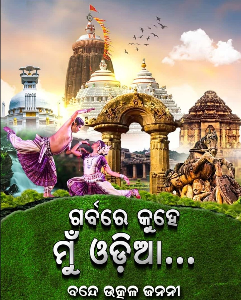 ବନ୍ଦେ ଉତ୍କଳ ଜନନୀ🙏
#ଉତ୍କଳଦିବସ #UtkalaDibasa  #87thStatehoodDay
#ଓଡ଼ିଶା  #VandeUtkalJanani #ବନ୍ଦେଉତ୍କଳଜନନୀ
#UtkalDivas 
#ଓଡ଼ିଆ