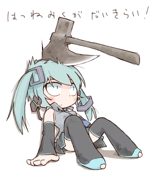 すでにお気づきかもしれませんが初音ミクがキライです。#エイプリルフール 
