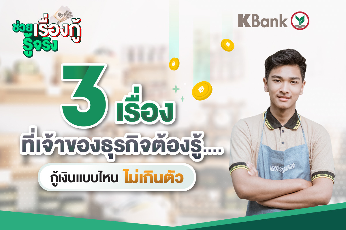KBank_Live's tweet photo. 3  เรื่องที่เจ้าของธุรกิจต้องรู้....กู้เงินแบบไหนไม่เกินตัว มีอะไรบ้างไปดูกันเลยครับ🤔

🔍 กู้เงินแบบไหนถึงเรียกว่าไม่เกินตัว สามารถศึกษาข้อมูลได้ที่ 👉 https://t.co/5FRjinl1KL

#KBank #KSME #ช่วยเรื่องกู้รู้จริง #สินเชื่อ #กู้เงิน https://t.co/xRMM25K4nY