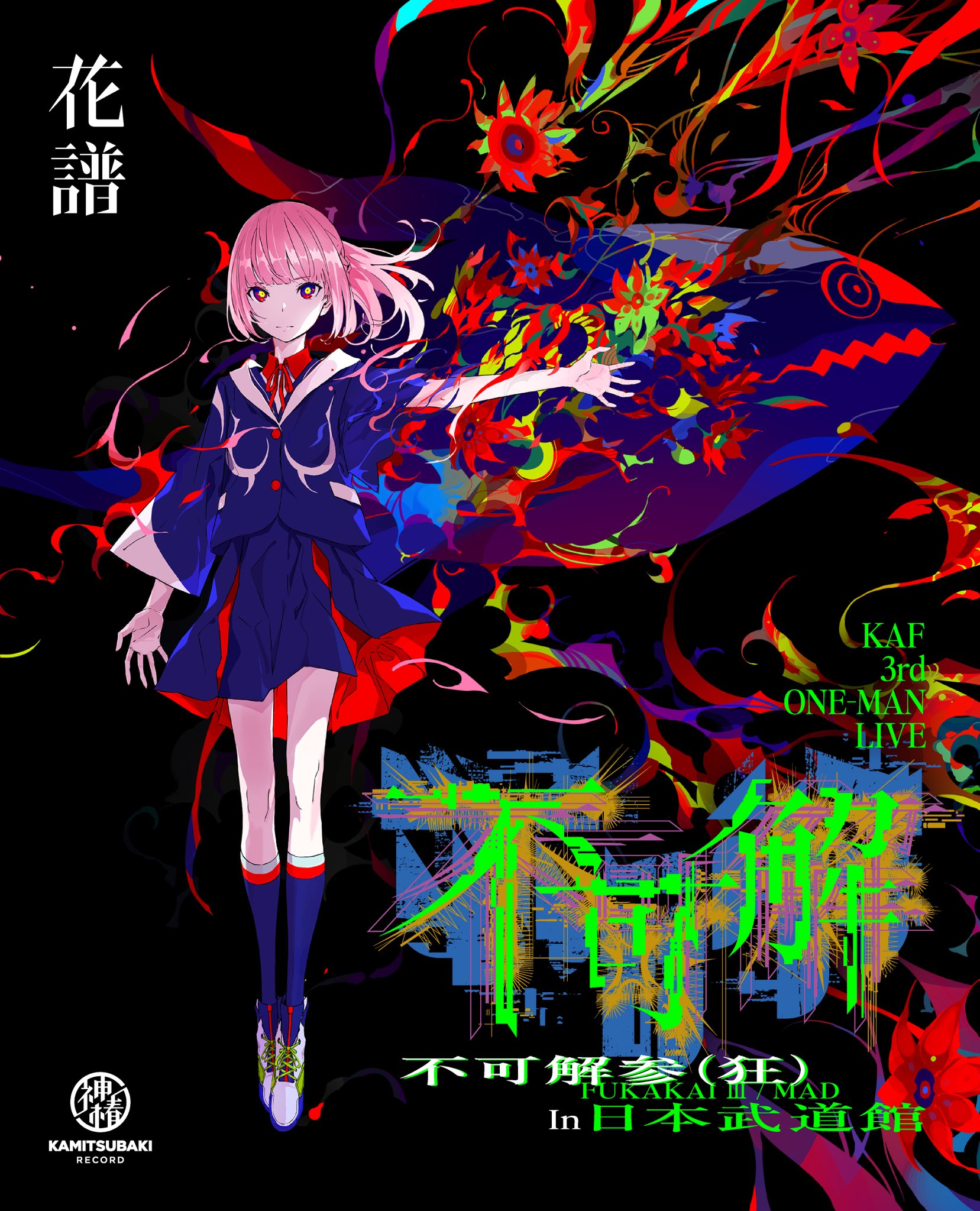 花譜】Live Blu-ray「不可解弐REBUILDING Q1:RE-形を失った世界
