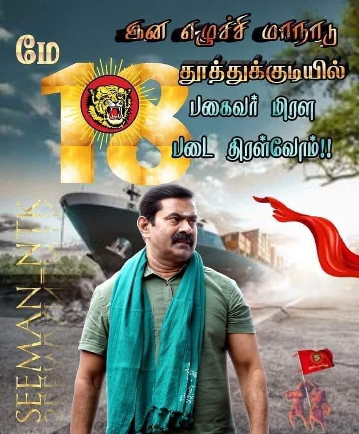 selvinnellai87's tweet photo. இந்த ஆண்டு இன எழுச்சி மாநாடு தூத்துகுடி மண்ணில்..!!

மே 18 https://t.co/wtEqI56JjB