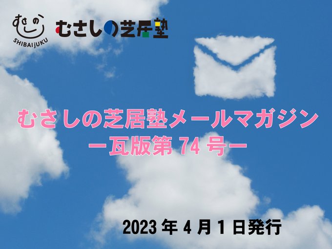 むさしの芝居塾メールマガジン―瓦版第74号― 