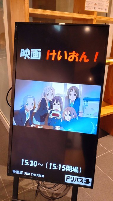 秋葉原UDXシアター前『映画けいおん！』のサイネージが飾られてきます。#けいおん#K_ON 