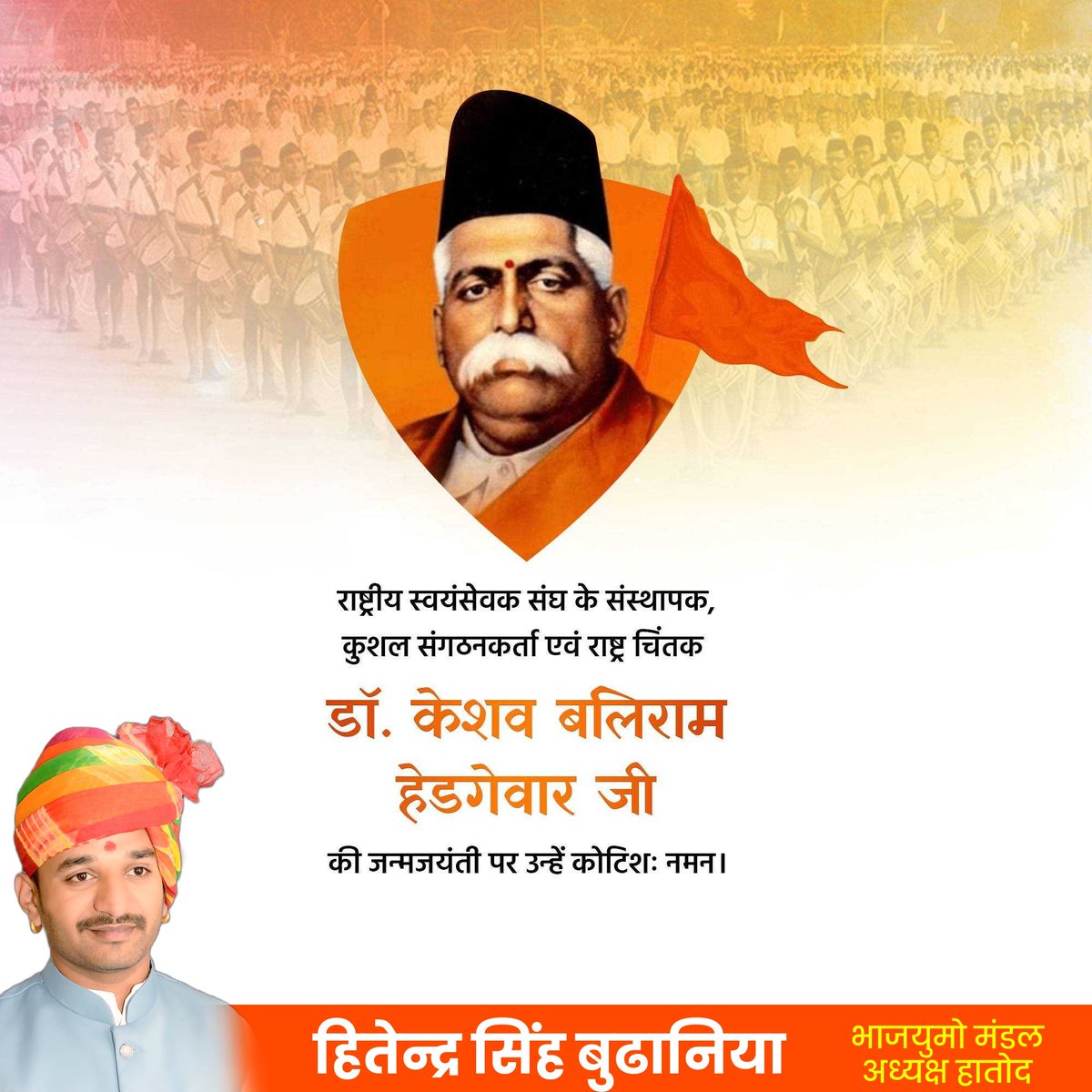 hs_budhaniya's tweet photo. राष्ट्रीय स्वयंसेवक संघ के संस्थापक, कुशल संगठनकर्ता एवं राष्ट्र चिंतक #डॉ_केशव_बलिराम_हेडगेवार_जी की #जन्मजयंती पर उन्हें कोटिशः नमन।
#हितेन्द्रसिंहबुढानिया
#भाजयुमो_मंडल_अध्यक्ष_हातोद
#आरएसएस #RSS #Hatod #हातोद https://t.co/M864aXwJld
