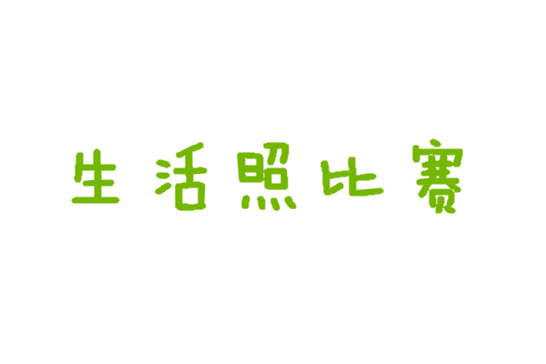 生活照 每日比赛